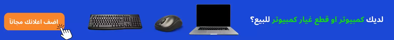 لديك كمبيوتر او لاب توب او قطع غيار كمبيوتر للبيع؟ اضف اعلانك على السوق السريع الآن لديك كمبيوتر او لاب توب او قطع غيار كمبيوتر للبيع؟ اضف اعلانك على السوق السريع الآن