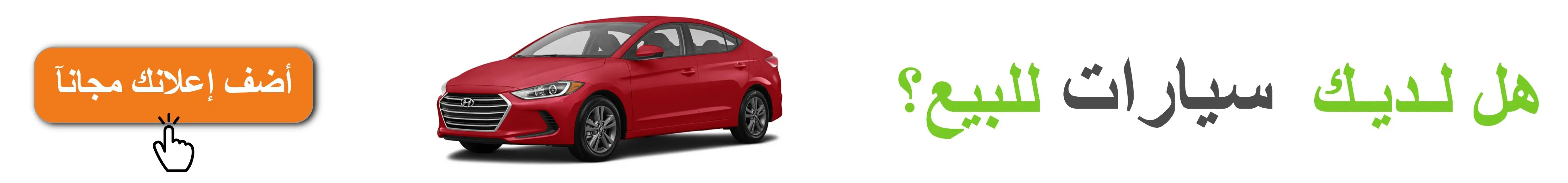 هل لديك سيارات للبيع؟ اضف اعلانك مجانآ على السوق السريع