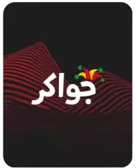 جواكر فى سويسرا